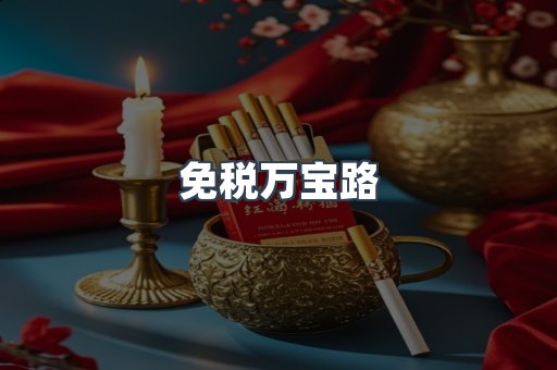 免税万宝路