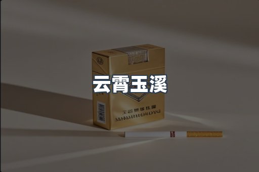 云霄玉溪
