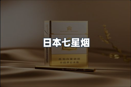 日本七星烟